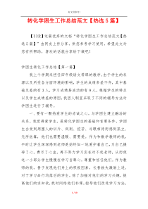 转化学困生工作总结范文【热选5篇】