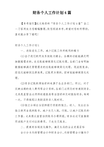 财务个人工作计划4篇