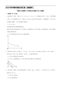 专题30函数与几何综合问题(共30题)-2020年中考数学真题分项汇编（原卷版）【全国通用】
