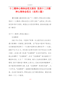 十二精神心得体会范文报告 党的十二大精神心得体会范文（实用2篇）
