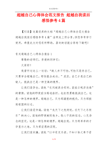 超越自己心得体会范文报告 超越自我读后感悟参考4篇