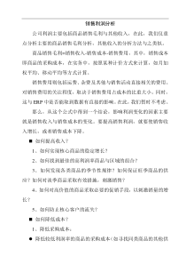 销售利润分析
