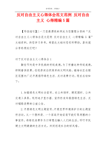 反对自由主义心得体会范文范例 反对自由主义 心得精编5篇