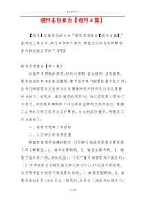 缓刑思想报告【通用4篇】