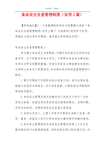 食品安全自查管理制度（实用2篇）