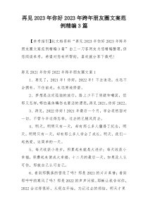 再见2023年你好2023年跨年朋友圈文案范例精编3篇