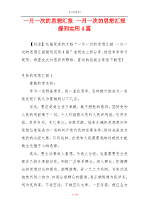 一月一次的思想汇报 一月一次的思想汇报缓刑实用4篇
