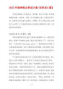 2023年烧烤晚会策划方案（实例）【4篇】