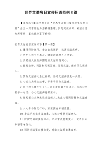 世界艾滋病日宣传标语范例8篇