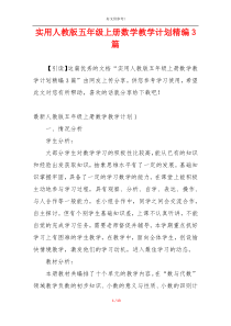 实用人教版五年级上册数学教学计划精编3篇