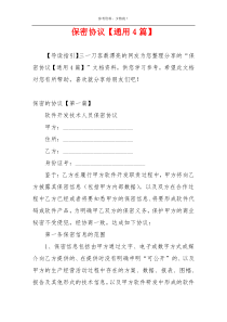 保密协议【通用4篇】
