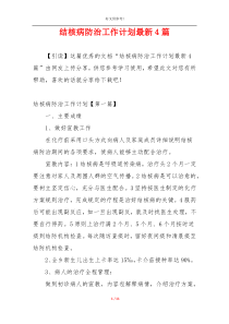 结核病防治工作计划最新4篇