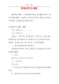 咨询合同【4篇】