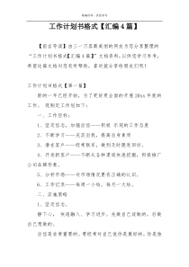 工作计划书格式【汇编4篇】