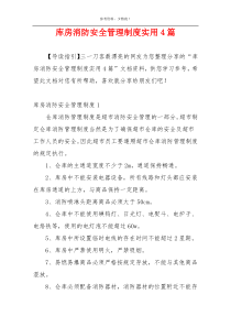 库房消防安全管理制度实用4篇