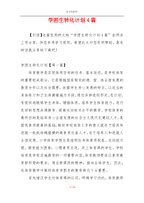 学困生转化计划4篇