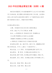 2023年社区晚会策划方案（实例）4篇