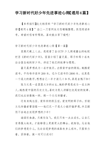 学习新时代好少年先进事迹心得【通用4篇】