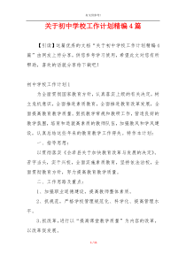 关于初中学校工作计划精编4篇