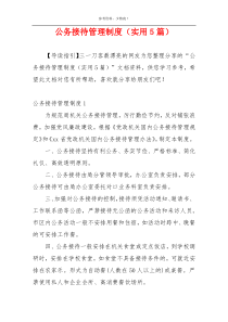 公务接待管理制度（实用5篇）