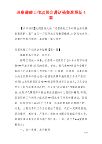 巡察进驻工作动员会讲话稿集聚最新4篇