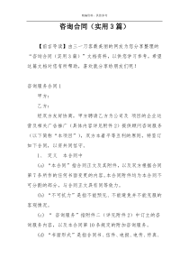 咨询合同（实用3篇）