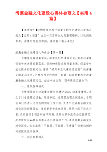 清廉金融文化建设心得体会范文【实用4篇】
