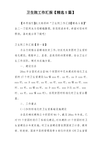 卫生院工作汇报【精选5篇】