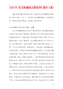 [500字]史话新疆观后感范例（通用4篇）