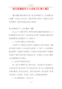医生医德医风个人总结【汇集5篇】