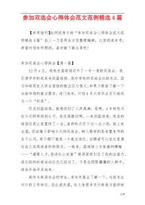 参加双选会心得体会范文范例精选4篇