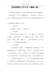 学校政教处工作计划（精编3篇）
