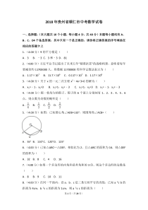 贵州省铜仁市2018年中考数学真题试题（pdf，含答案）