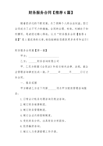财务服务合同【推荐4篇】