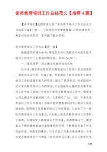 党员教育培训工作总结范文【推荐4篇】