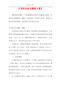 月考的总结【最新4篇】