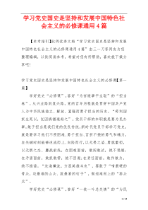 学习党史国史是坚持和发展中国特色社会主义的必修课通用4篇