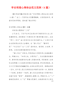 学史明理心得体会范文范例（4篇）