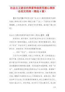 社会主义建设的探索和曲折发展心得体会范文范例（精选4篇）