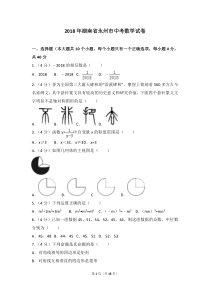 湖南省永州市2018年中考数学真题试题（pdf，含答案）