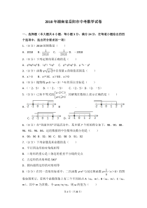 湖南省岳阳市2018年中考数学真题试题（pdf，含解析）