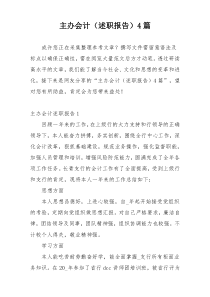 主办会计（述职报告）4篇