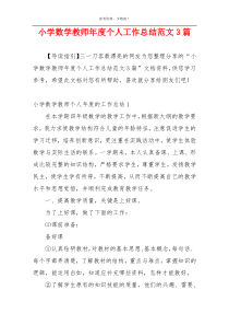 小学数学教师年度个人工作总结范文3篇