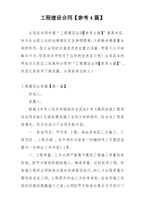 工程建设合同【参考4篇】