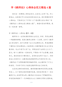 学《教师法》心得体会范文精选4篇
