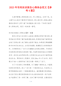 2023年车间实训报告心得体会范文【参考4篇】