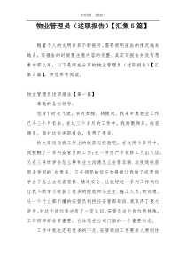 物业管理员（述职报告）【汇集5篇】