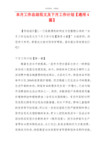 本月工作总结范文及下月工作计划【通用4篇】