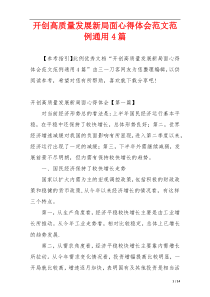 开创高质量发展新局面心得体会范文范例通用4篇