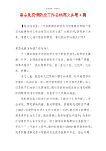 常态化疫情防控工作总结范文实用4篇